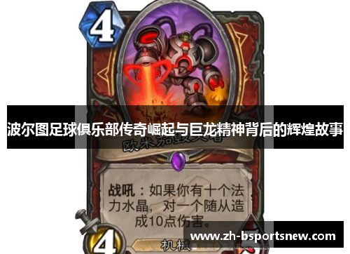 波尔图足球俱乐部传奇崛起与巨龙精神背后的辉煌故事