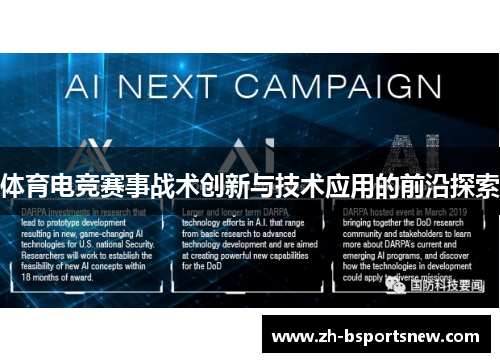 体育电竞赛事战术创新与技术应用的前沿探索