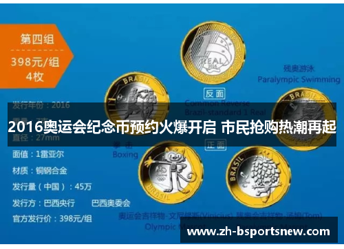 2016奥运会纪念币预约火爆开启 市民抢购热潮再起