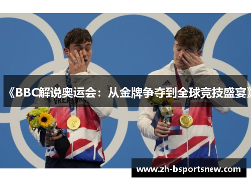 《BBC解说奥运会：从金牌争夺到全球竞技盛宴》