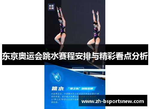 东京奥运会跳水赛程安排与精彩看点分析