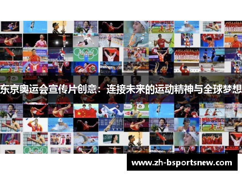东京奥运会宣传片创意：连接未来的运动精神与全球梦想