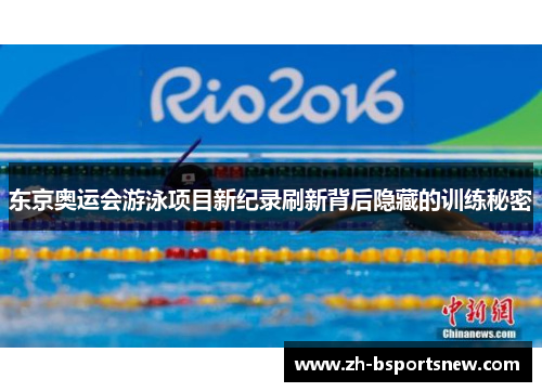 东京奥运会游泳项目新纪录刷新背后隐藏的训练秘密