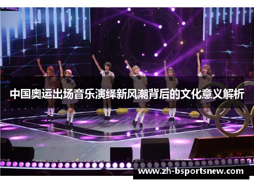 中国奥运出场音乐演绎新风潮背后的文化意义解析