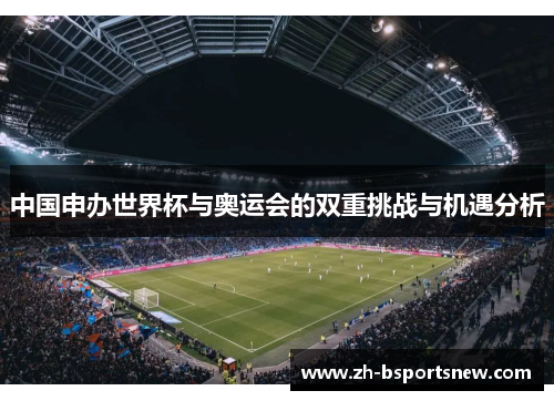 中国申办世界杯与奥运会的双重挑战与机遇分析