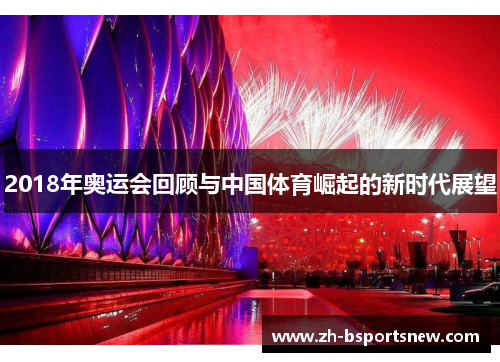 2018年奥运会回顾与中国体育崛起的新时代展望