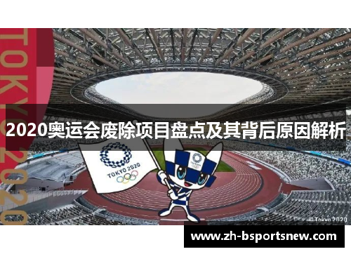 2020奥运会废除项目盘点及其背后原因解析