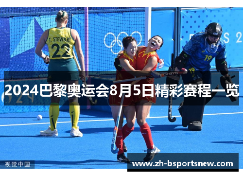 2024巴黎奥运会8月5日精彩赛程一览